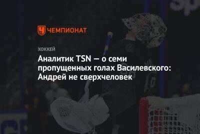 Аналитик TSN — о семи пропущенных голах Василевского: Андрей не сверхчеловек