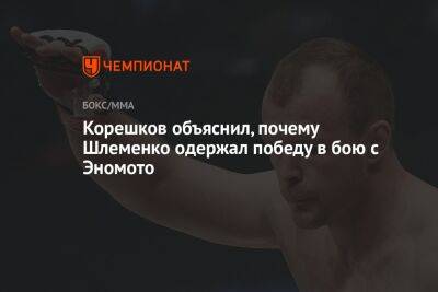 Корешков объяснил, почему Шлеменко одержал победу в бою с Эномото