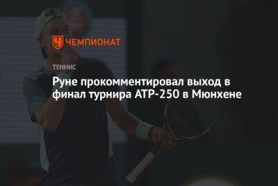 Руне прокомментировал выход в финал турнира ATP-250 в Мюнхене