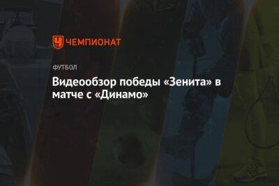 Видеообзор победы «Зенита» в матче с «Динамо»