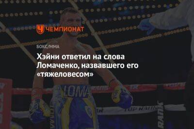 Хэйни ответил на слова Ломаченко, назвавшего его «тяжеловесом»