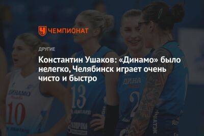 Константин Ушаков: «Динамо» было нелегко, Челябинск играет очень чисто и быстро