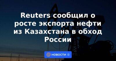 Reuters сообщил о росте экспорта нефти из Казахстана в обход России