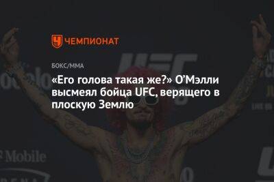 «Его голова такая же?» О’Мэлли высмеял бойца UFC, верящего в плоскую Землю