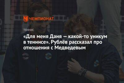 «Для меня Даня — какой-то уникум в теннисе». Рублёв рассказал про отношения с Медведевым