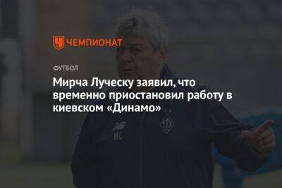 Мирча Луческу заявил, что временно приостановил работу в киевском «Динамо»