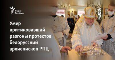 Умер критиковавший разгоны протестов белорусский архиепископ РПЦ