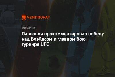 Павлович прокомментировал победу над Блэйдсом в главном бою турнира UFC