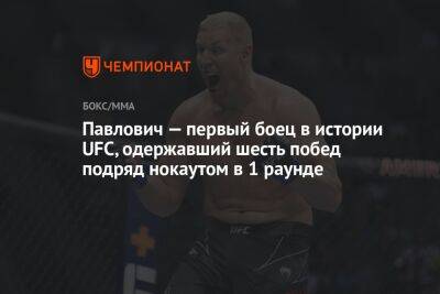 Павлович — первый боец в истории UFC, одержавший шесть побед подряд нокаутом в 1 раунде