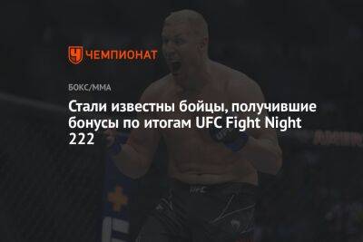 Павлович получил бонус за лучшее выступление вечера на UFC Fight Night 222