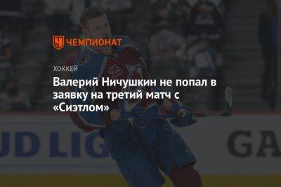 Валерий Ничушкин не попал в заявку на третий матч с «Сиэтлом»
