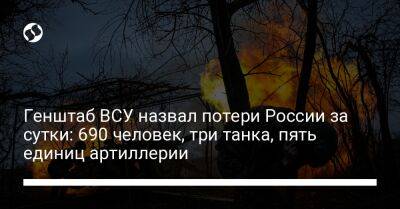 Генштаб ВСУ назвал потери России за сутки: 690 человек, три танка, пять единиц артиллерии