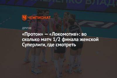 «Протон» — «Локомотив»: во сколько матч 1/2 финала женской Суперлиги, где смотреть