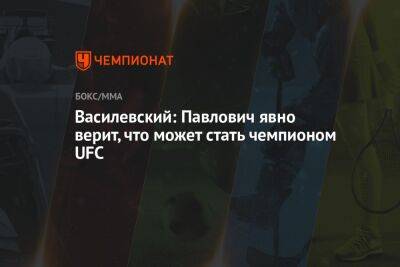 Александр Фролов - Сергей Павлович - Вячеслав Василевский - Блэйдс Кертис - Василевский: Павлович явно верит, что может стать чемпионом UFC - championat.com - Россия