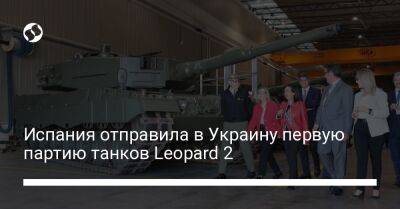 Маргарита Роблес - Испания отправила в Украину первую партию танков Leopard 2 - liga.net - Украина - Испания