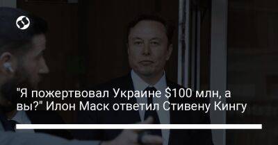 "Я пожертвовал Украине $100 млн, а вы?" Илон Маск ответил Стивену Кингу