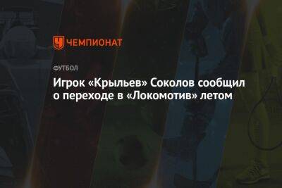 Игрок «Крыльев» Соколов сообщил о переходе в «Локомотив» летом