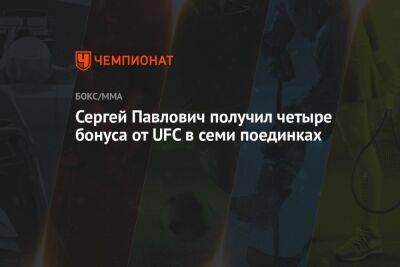 Сергей Павлович получил четыре бонуса от UFC в семи поединках