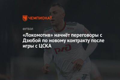 «Локомотив» начнёт переговоры с Дзюбой по новому контракту после игры с ЦСКА