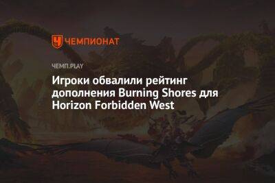 Игроки обвалили рейтинг дополнения Burning Shores для Horizon Forbidden West