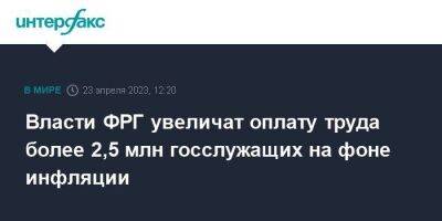 Власти ФРГ увеличат оплату труда более 2,5 млн госслужащих на фоне инфляции