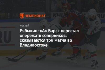 Рябыкин: «Ак Барс» перестал опережать соперников, сказываются три матча во Владивостоке