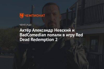 Актёр Александр Невский и BadComedian попали в игру Red Dead Redemption 2