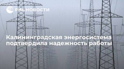 Калининградская энергосистема подтвердила надежность работы в изолированном режиме