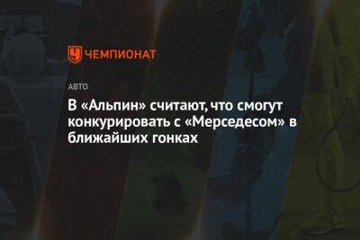 В «Альпин» считают, что смогут конкурировать с «Мерседесом» в ближайших гонках