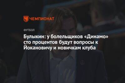 Булыкин: у болельщиков «Динамо» сто процентов будут вопросы к Йокановичу и новичкам клуба