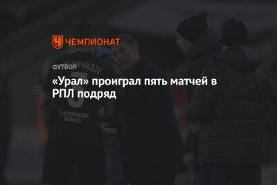 «Урал» проиграл пять матчей в РПЛ подряд