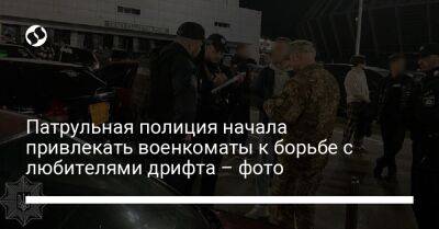 Алексей Белошицкий - Патрульная полиция начала привлекать военкоматы для борьбы с любителями дрифта – фото - liga.net - Украина - Киев