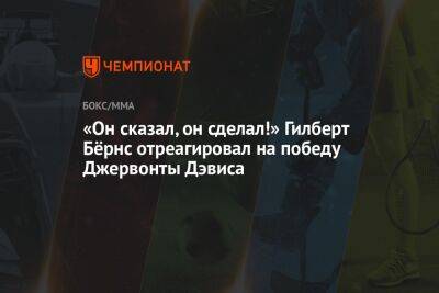 «Он сказал, он сделал!» Гилберт Бёрнс отреагировал на победу Джервонты Дэвиса