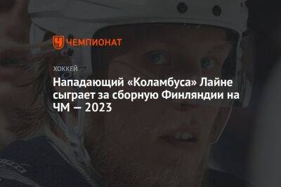 Нападающий «Коламбуса» Лайне сыграет за сборную Финляндии на ЧМ-2023