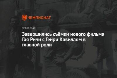 Джеймс Бонд - Гай Ричи - Уинстон Черчилль - Генри Кавилл - Ян Флеминг - Завершились съёмки нового фильма Гая Ричи с Генри Кавиллом в главной роли - championat.com - Англия