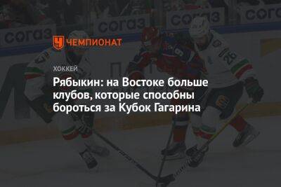 Рябыкин: на Востоке больше клубов, которые способны бороться за Кубок Гагарина
