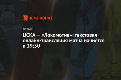 ЦСКА — «Локомотив»: текстовая онлайн-трансляция матча начнётся в 19:30