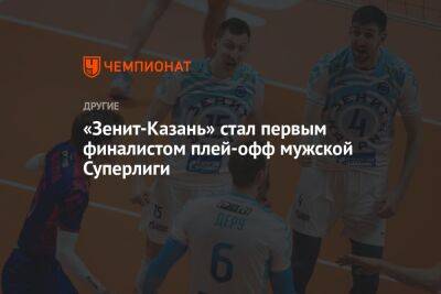 «Зенит-Казань» стал первым финалистом плей-офф мужской Суперлиги