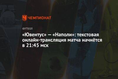 Анхель Ди-Марий - Виктор Осимхен - «Ювентус» — «Наполи»: текстовая онлайн-трансляция матча начнётся в 21:45 мск - championat.com - Италия