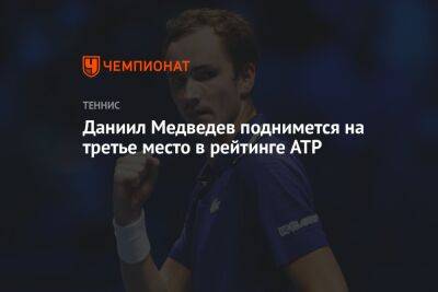 Стефанос Циципас - Даниил Медведев - Каспер Рууда - Карлос Алькарас - Даниил Медведев поднимется на третье место в рейтинге ATP - championat.com - Норвегия - Россия - Испания