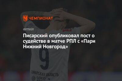 Писарский опубликовал пост о судействе в матче РПЛ с «Пари Нижний Новгород»