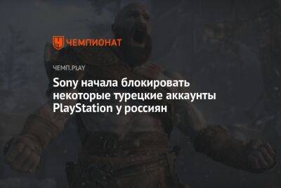 Sony начала блокировать некоторые турецкие аккаунты PlayStation у россиян