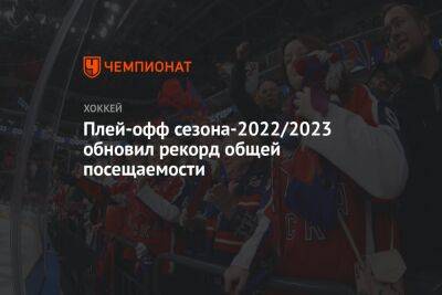 Плей-офф сезона-2022/2023 обновил рекорд общей посещаемости