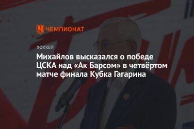 Михайлов высказался о победе ЦСКА над «Ак Барсом» в четвёртом матче финала Кубка Гагарина