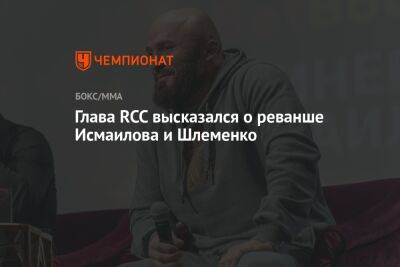 Глава RCC высказался о реванше Исмаилова и Шлеменко