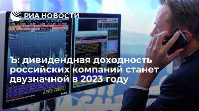 Ъ: дивидендная доходность российских компаний станет двузначной в 2023 году