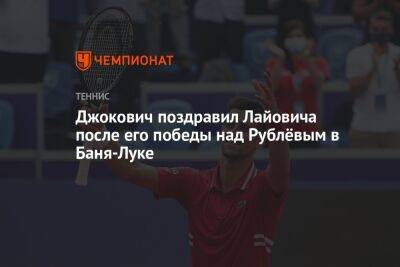Джокович поздравил Лайовича после его победы над Рублёвым в Баня-Луке