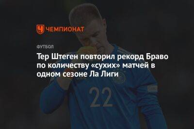 Тер Штеген повторил рекорд Браво по количеству «сухих» матчей в одном сезоне Ла Лиги