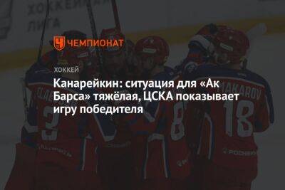 Канарейкин: ситуация для «Ак Барса» тяжёлая, ЦСКА показывает игру победителя