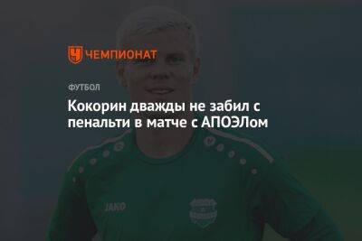 Кокорин дважды не забил с пенальти в матче с АПОЭЛом